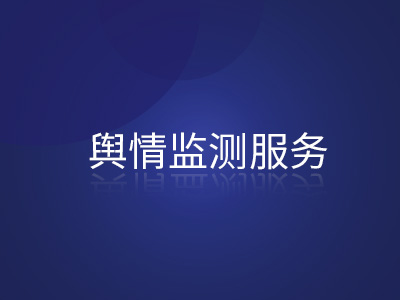 舆情监测服务